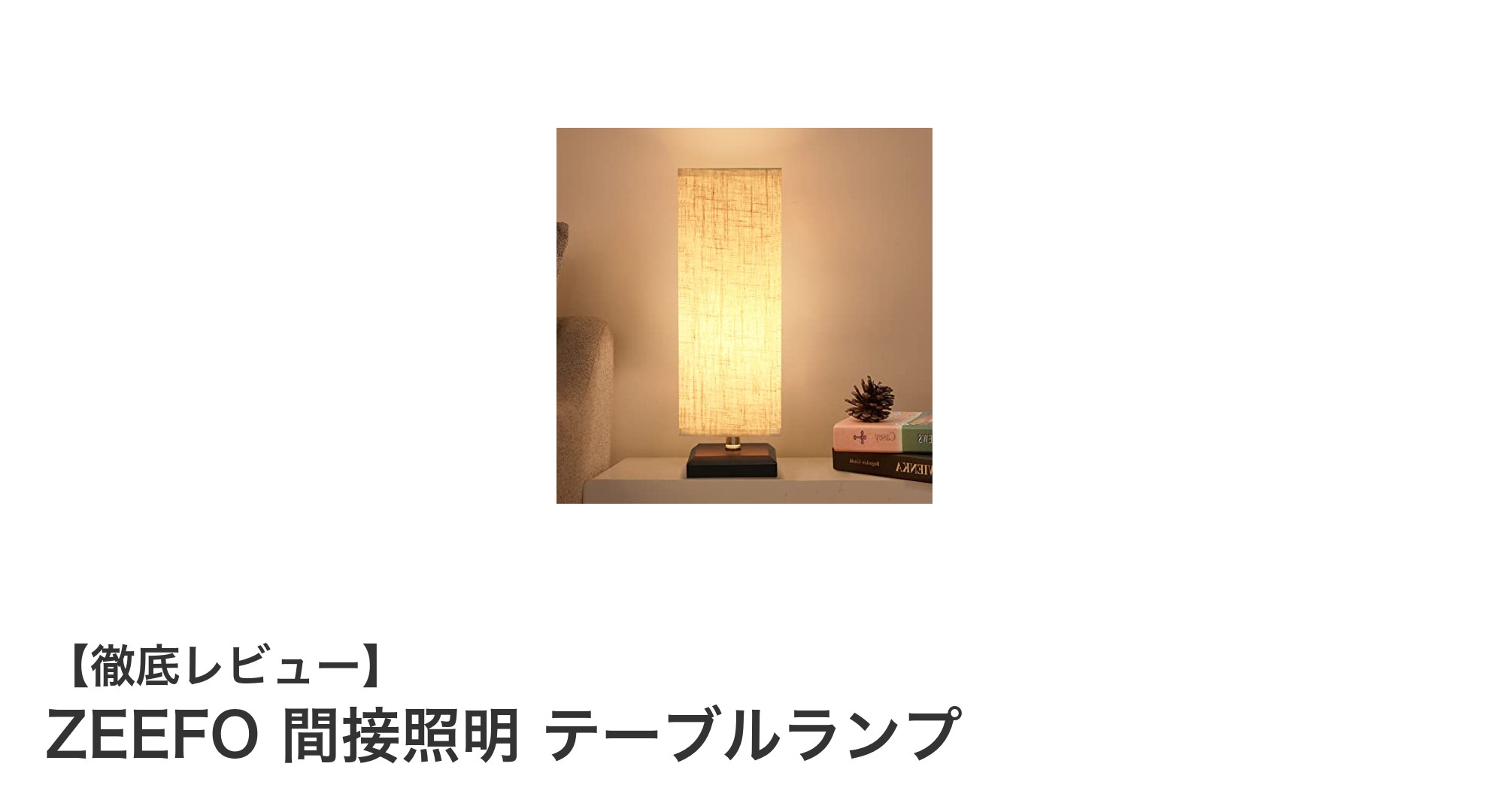 温もり感じるZEEFOの間接照明テーブルランプで癒しの空間を演出