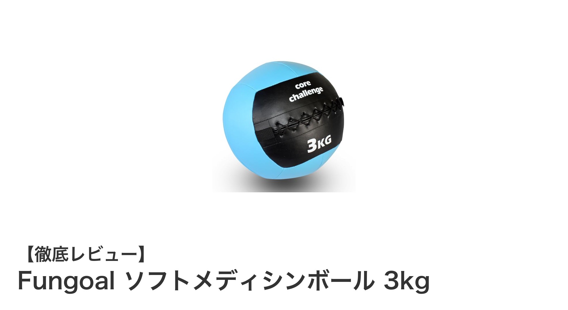 体幹強化に最適！Fungoalの3kgソフトメディシンボールで効果的トレーニング
