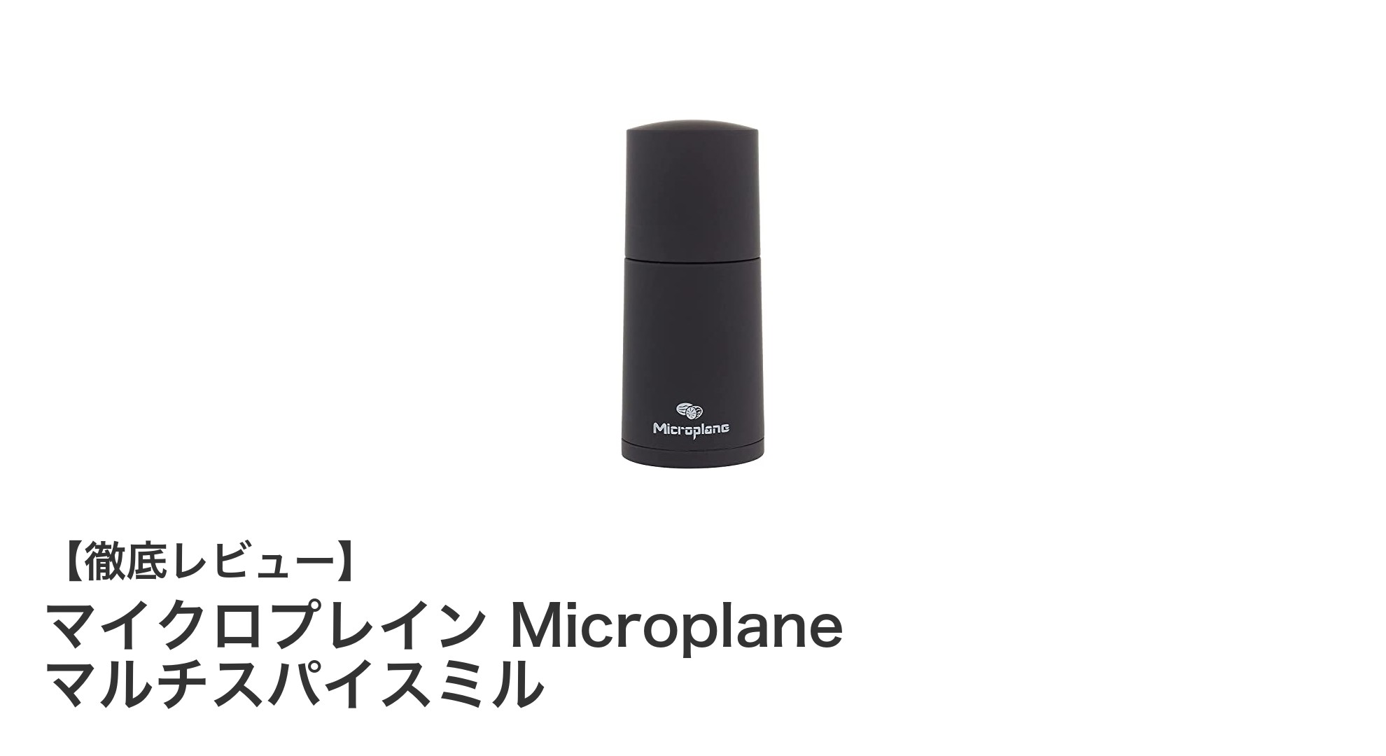 軽量で使いやすい!マイクロプレインのマルチスパイスミルで料理がもっと楽しくなる