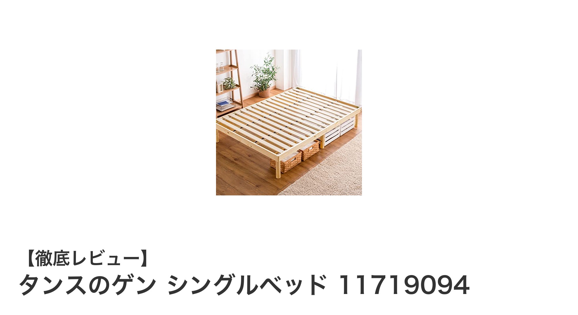 北欧風デザインと高耐久性を兼ね備えたタンスのゲンのシングルベッド