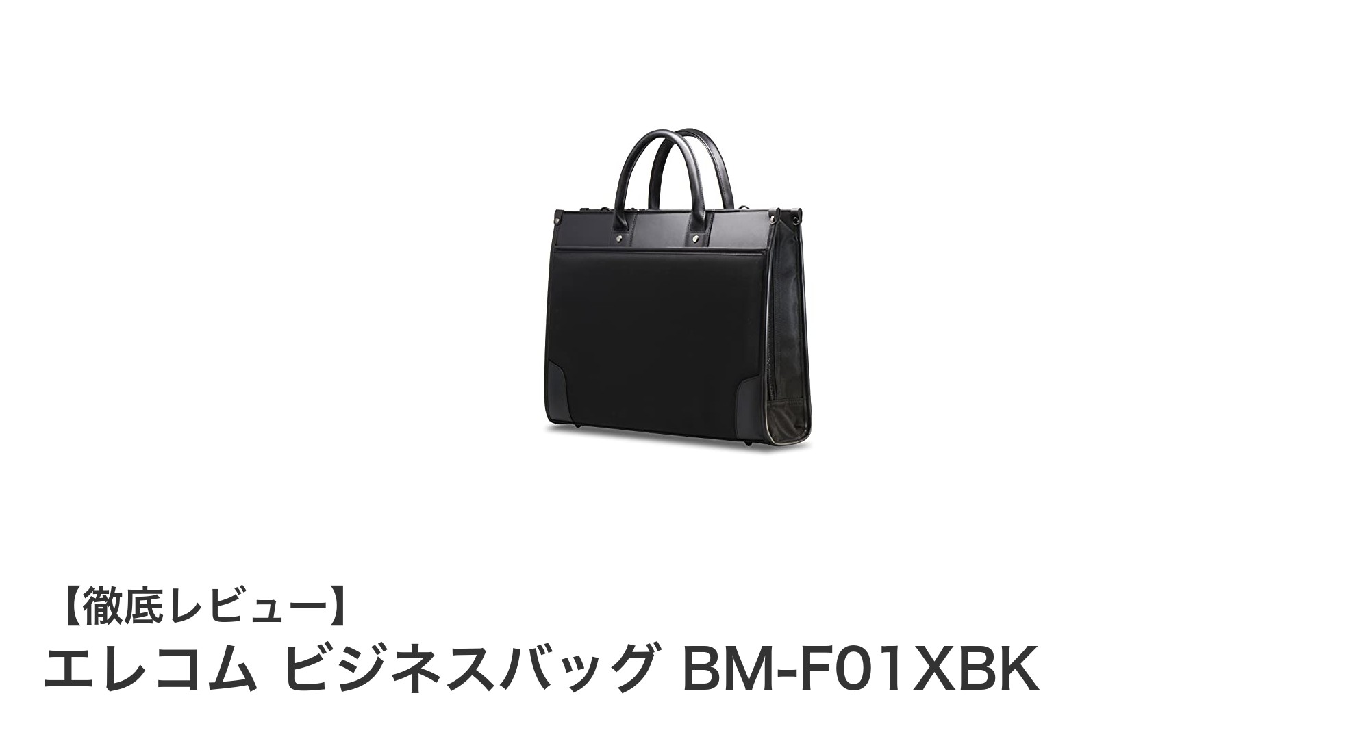 エレコム BM-F01XBK：13.3インチ対応の自立式ビジネスバッグの新定番