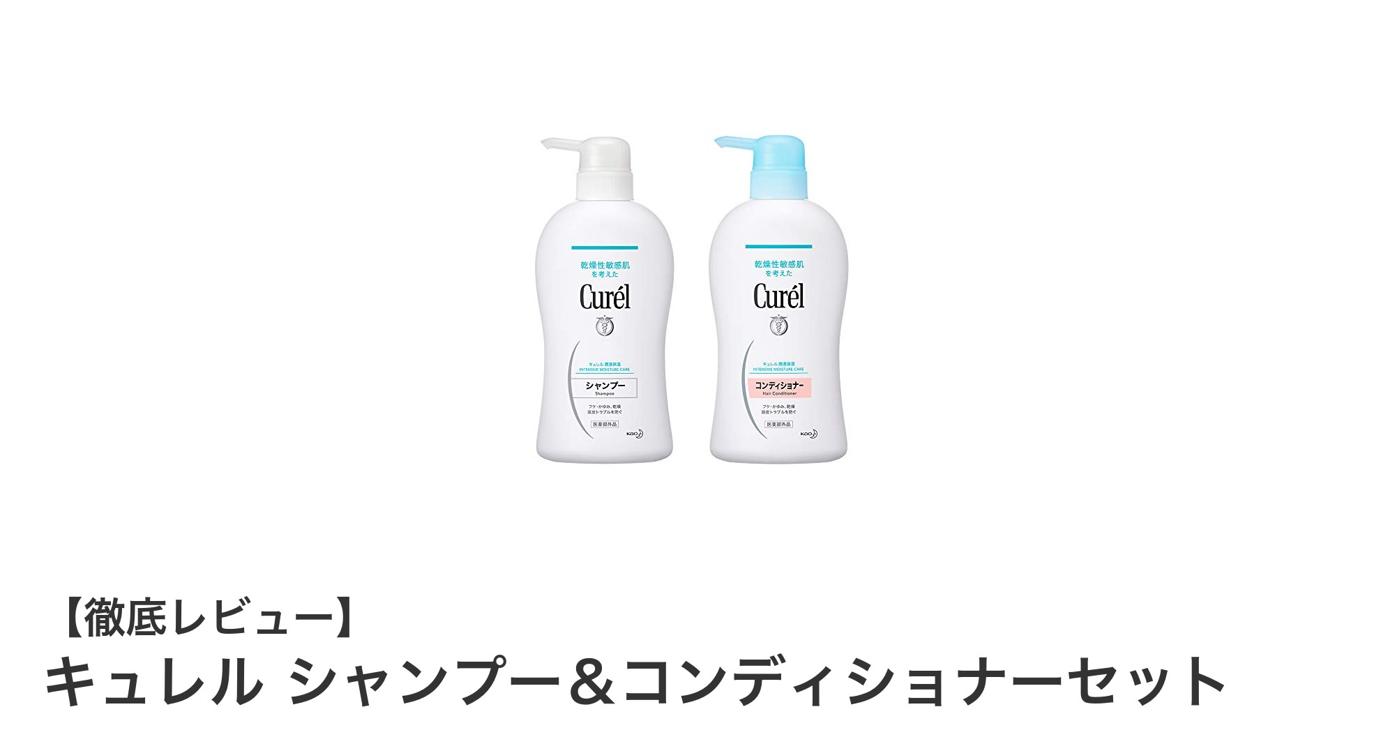 家族みんなで使える！キュレル シャンプー＆コンディショナーセットの魅力とは？