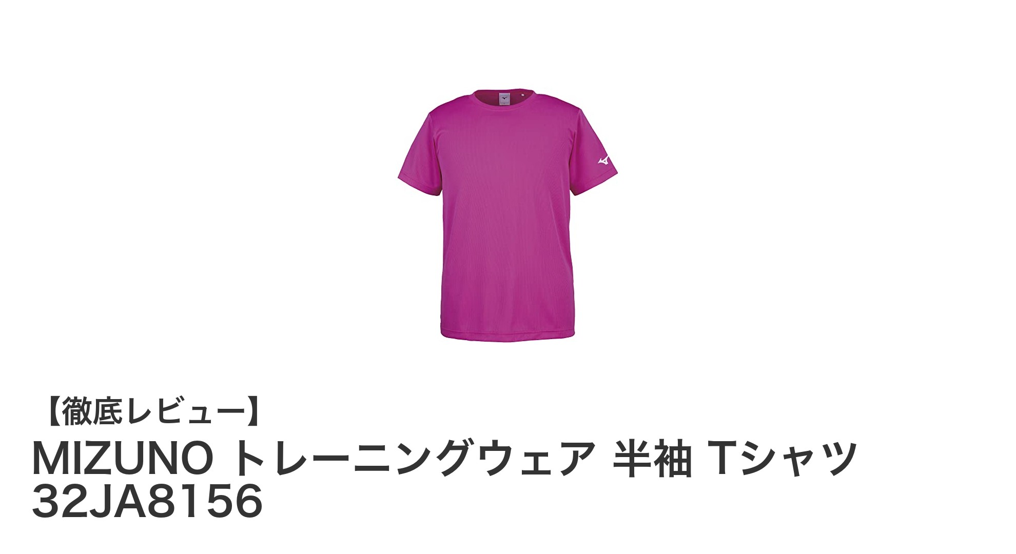 快適な運動を実現する!MIZUNO トレーニングウェア 半袖 Tシャツの魅力とは?