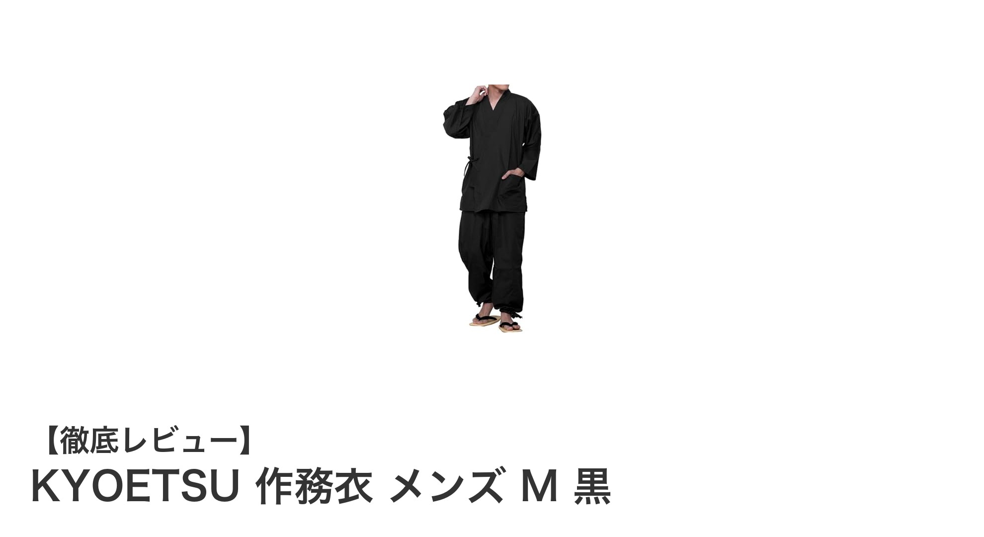 年間を通じて快適！KYOETSU メンズ作務衣 Mサイズ 黒の魅力とは？