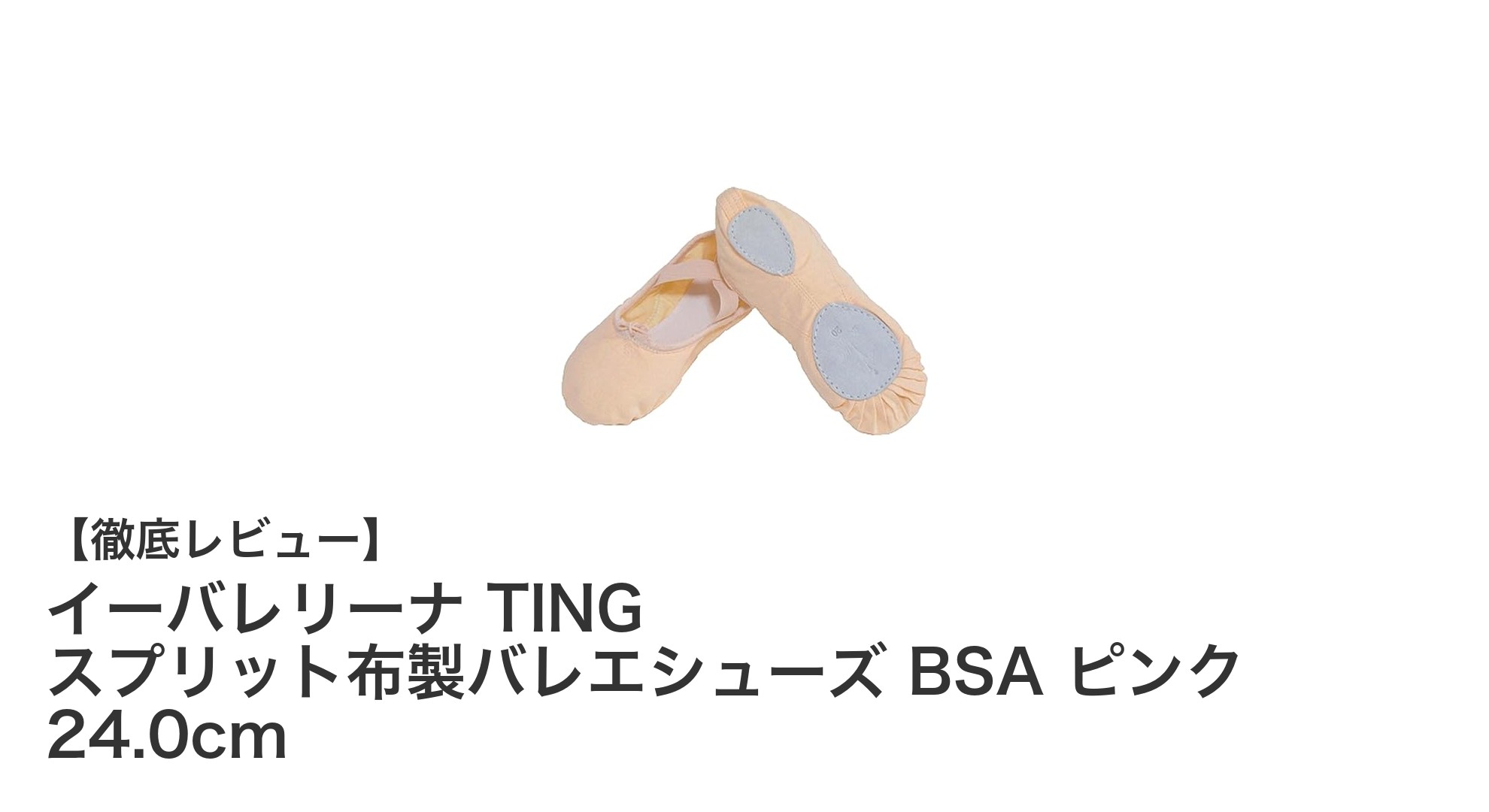 快適さとコスパを両立!イーバレリーナ TING スプリット布製バレエシューズの魅力に迫る
