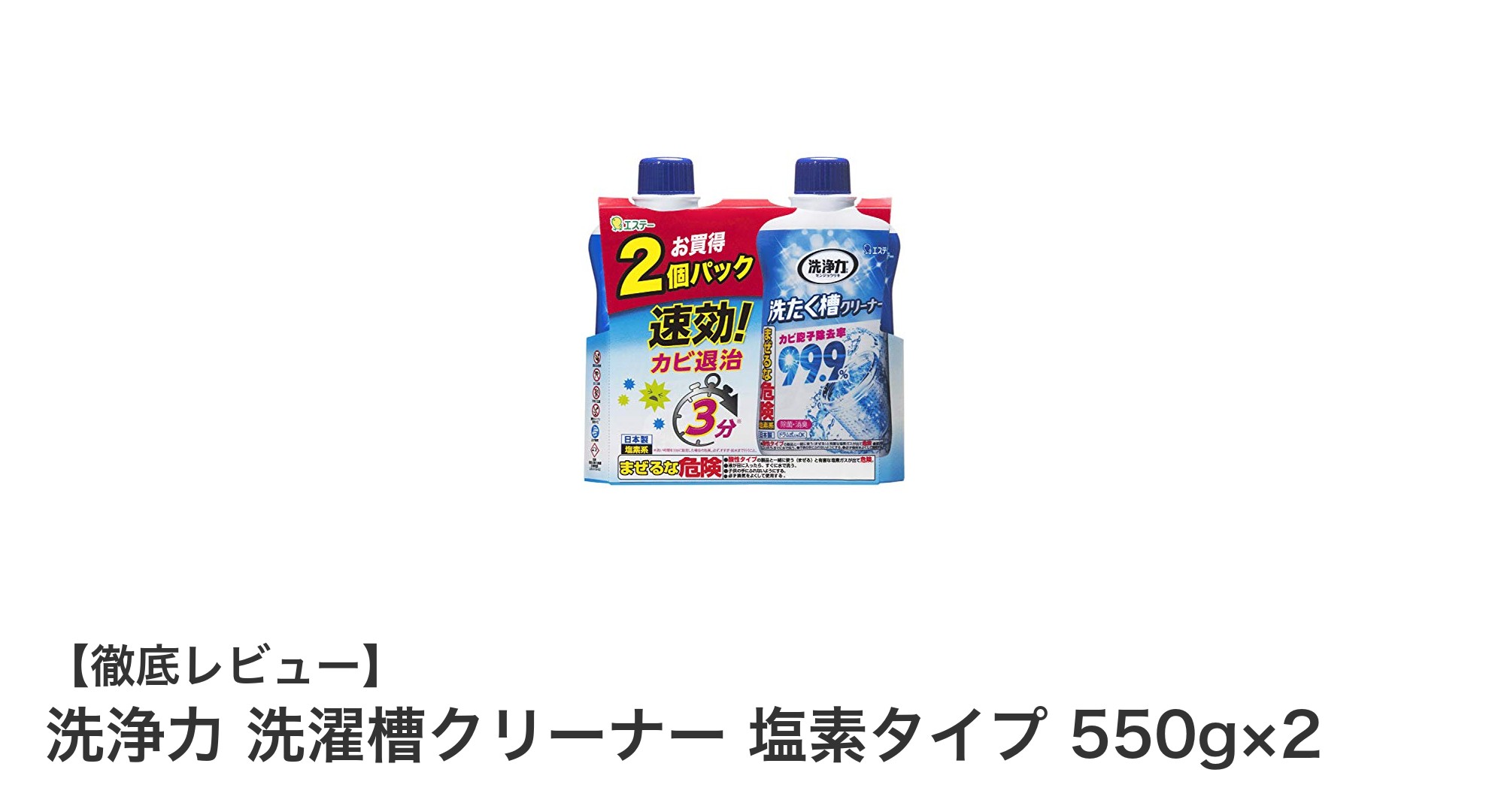 簡単3分で洗濯槽のカビを一掃！ドラム式対応の塩素系洗濯槽クリーナーセット