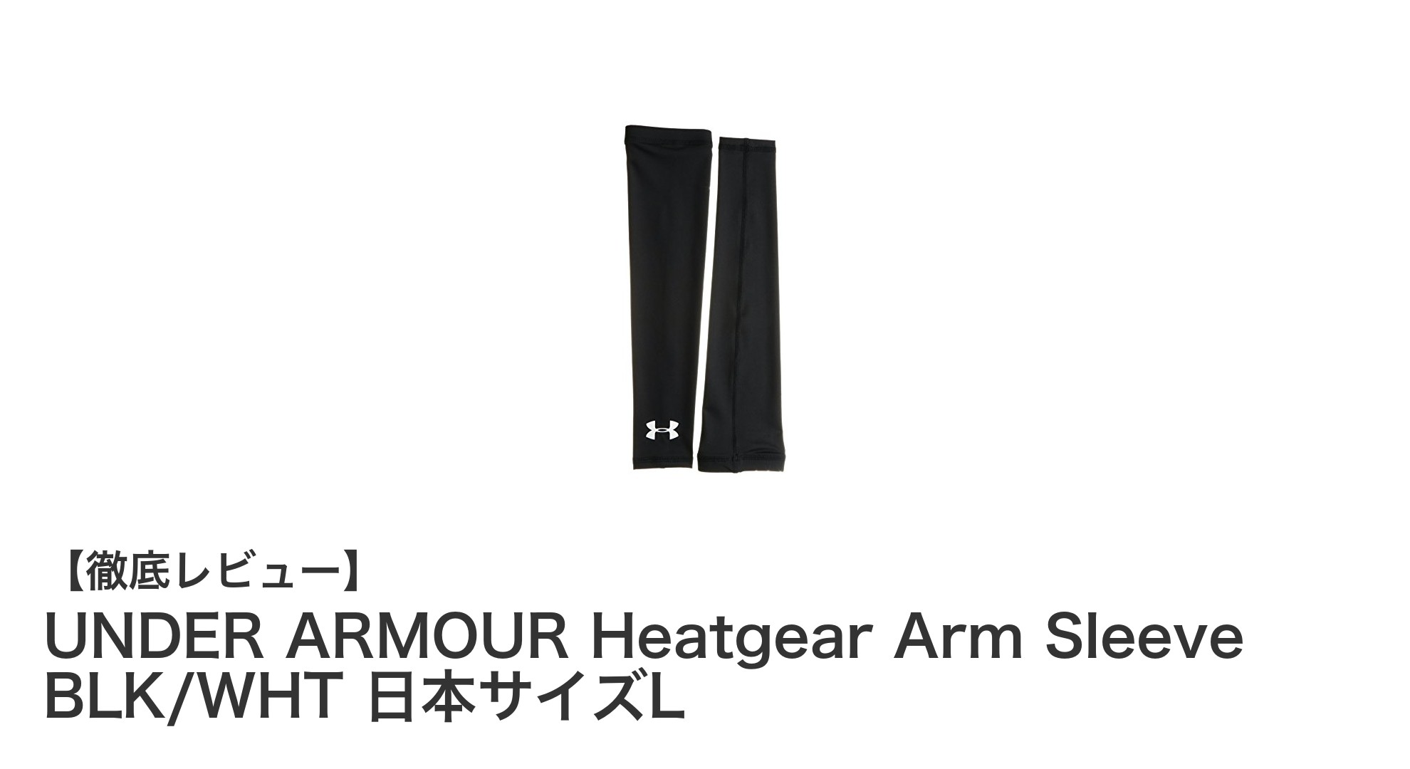 UNDER ARMOUR Heatgear Arm Sleeve BLK/WHT 日本サイズLで快適プレーを実現！