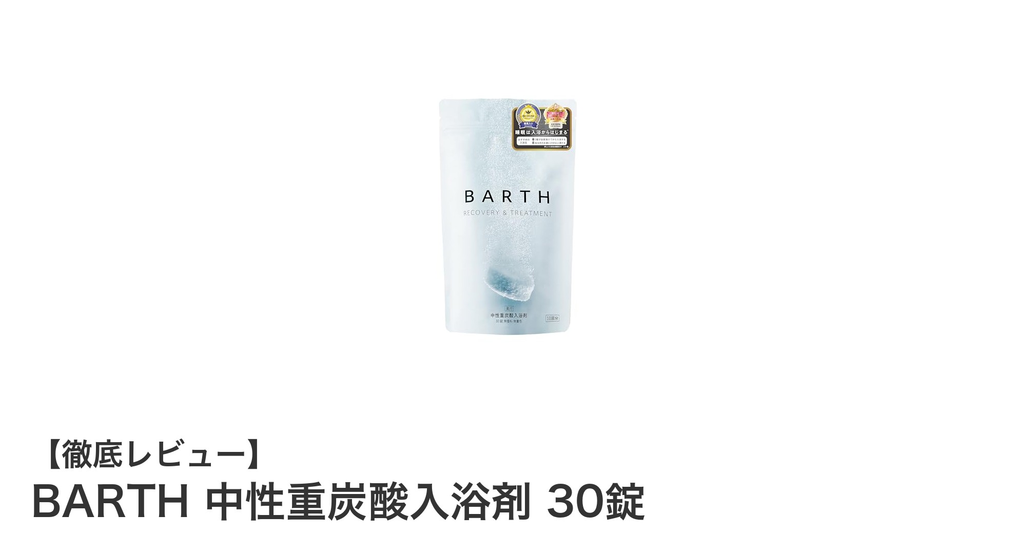 無香料・無着色で疲労回復！BARTH中性重炭酸入浴剤30錠の魅力とは？