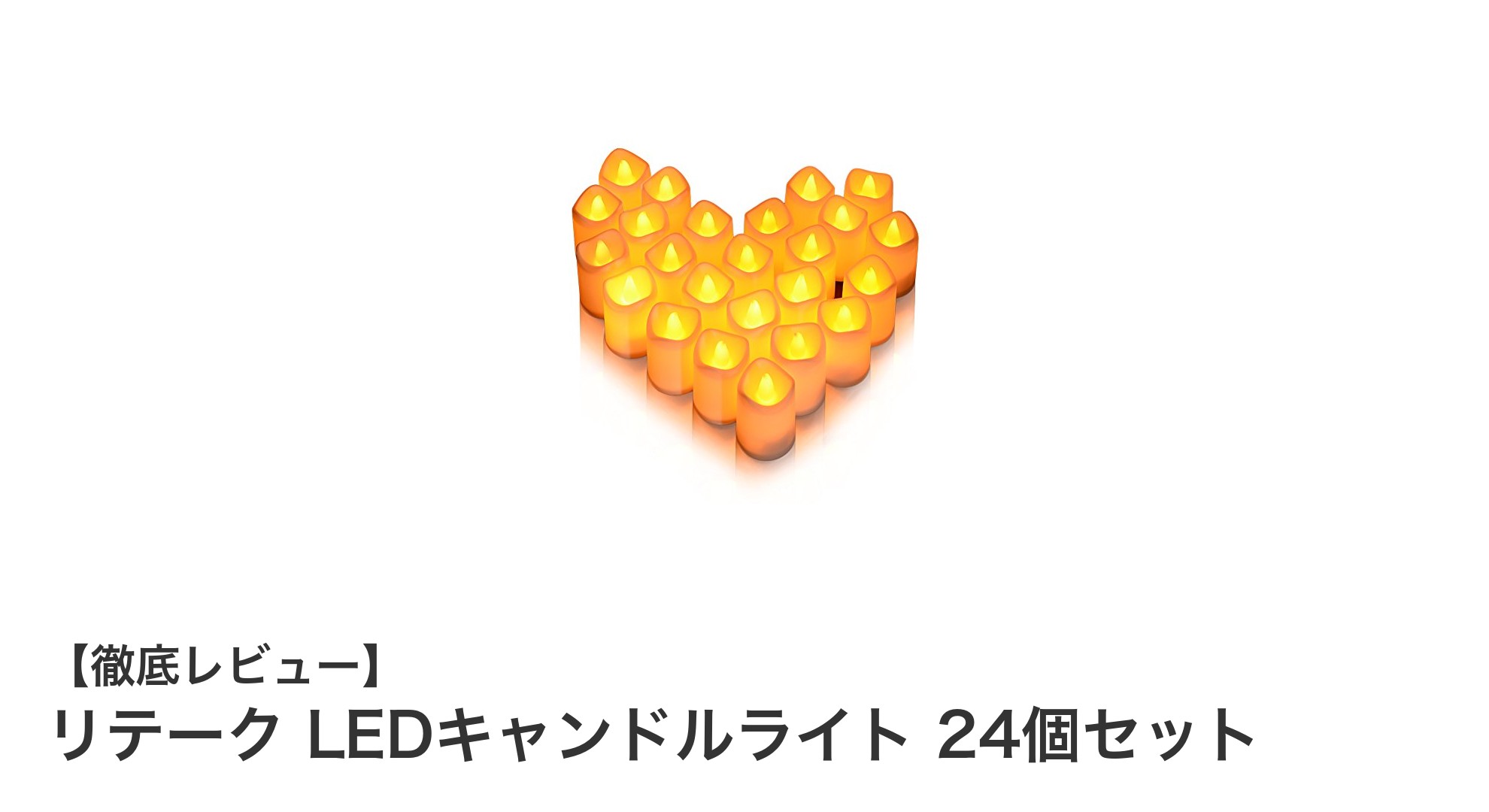 安全で美しい灯りを楽しむなら！リテーク LEDキャンドルライト 24個セットの魅力とは