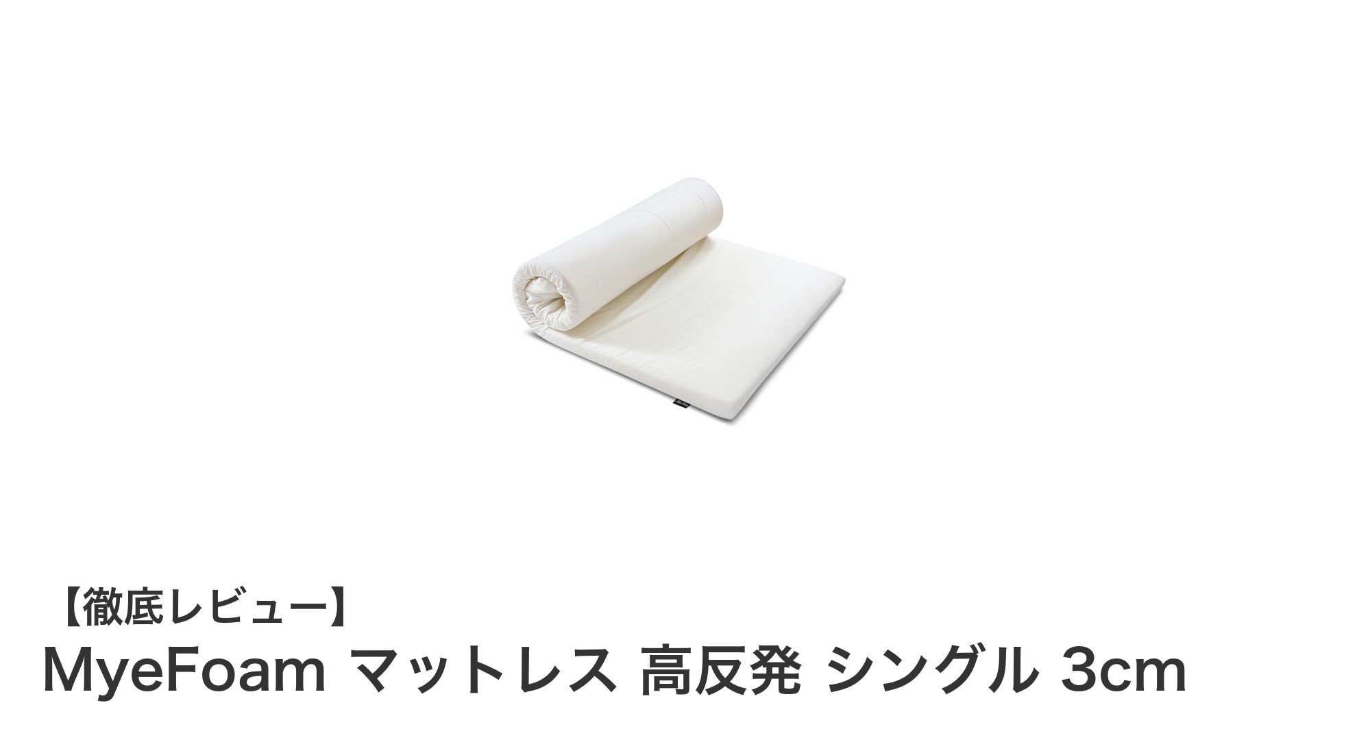 MyeFoam 高反発マットレスで快適な睡眠を実現！シングル3cm厚の秘密