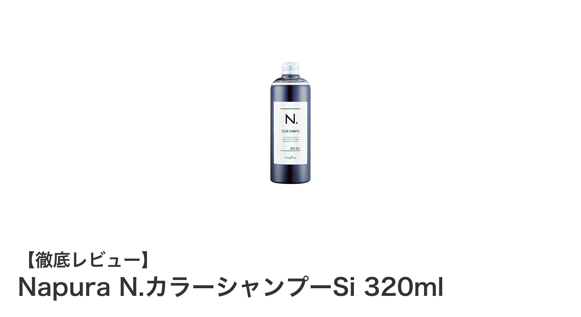 Napura N.カラーシャンプーSiでシルバーカラーを長持ちさせる秘訣