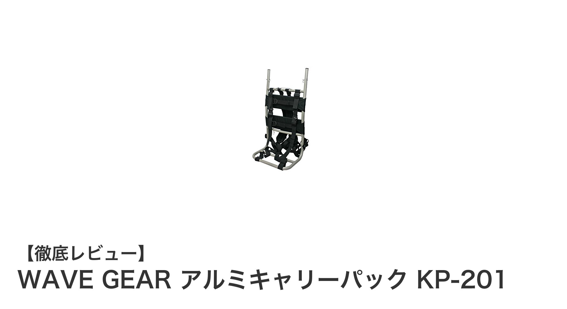軽量&耐荷重25kg!WAVE GEARのアルミキャリーパックKP-201で快適アウトドア体験
