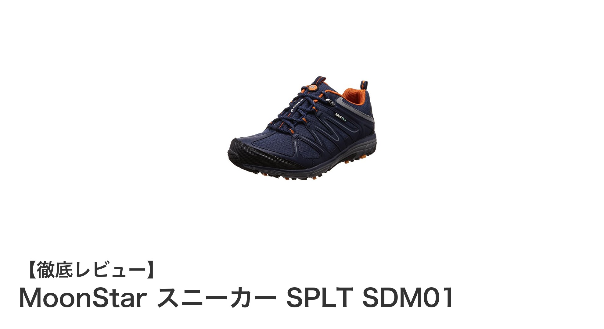 快適さと機能性を両立！MoonStarの防水ウォーキングスニーカーSPLT SDM01の魅力に迫る