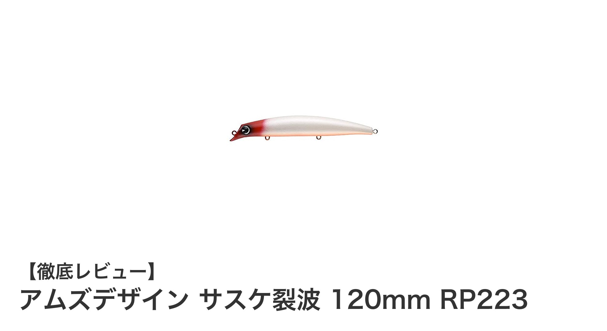 アムズデザインのサスケ裂波 120mm RP223:海水用ミノーの新定番!