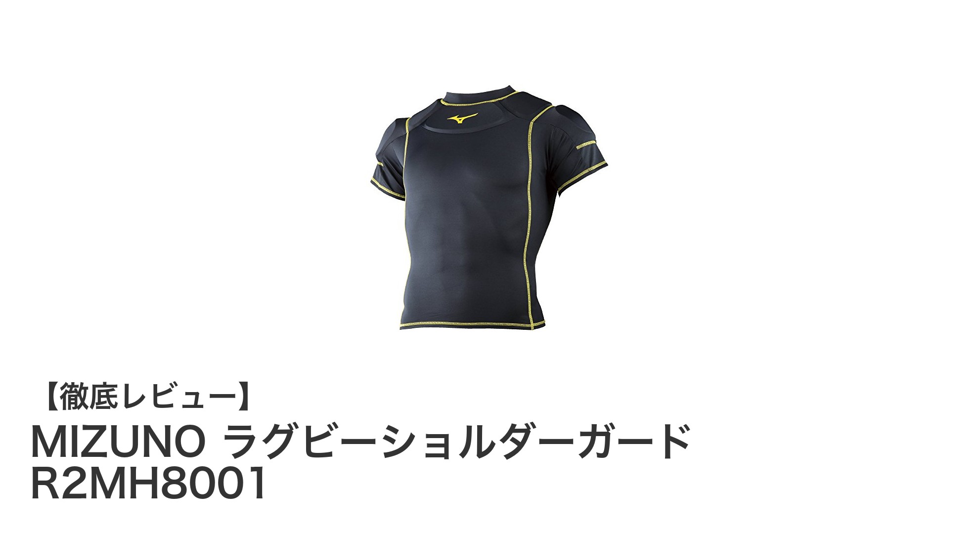 MIZUNOラグビーショルダーガード R2MH8001：ジュニア選手のための最適な肩部保護ギア