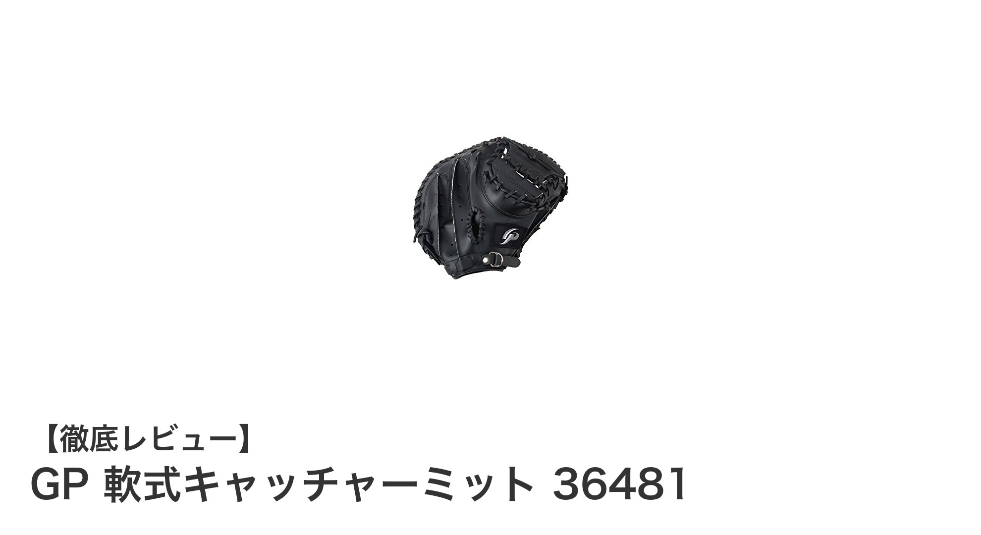 軽さと耐久性を両立したGP軟式キャッチャーミット36481の魅力とは?