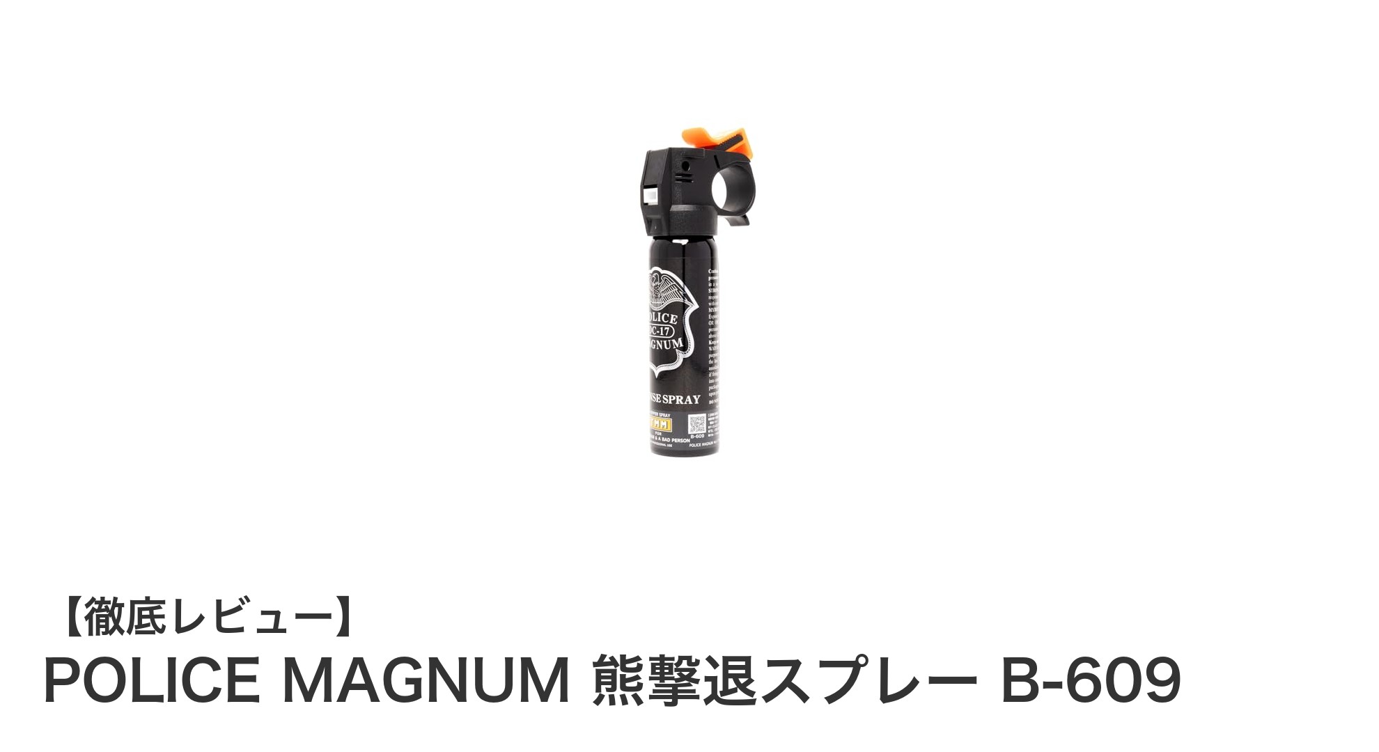 POLICE MAGNUM 熊撃退スプレー B-609で安心のアウトドアを実現！