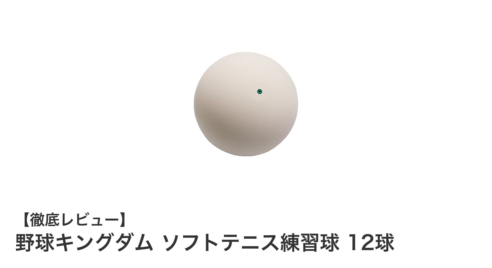 野球キングダムのソフトテニス練習球12球セットで上達を実感!軽量&空気圧調整可能のホワイトボール
