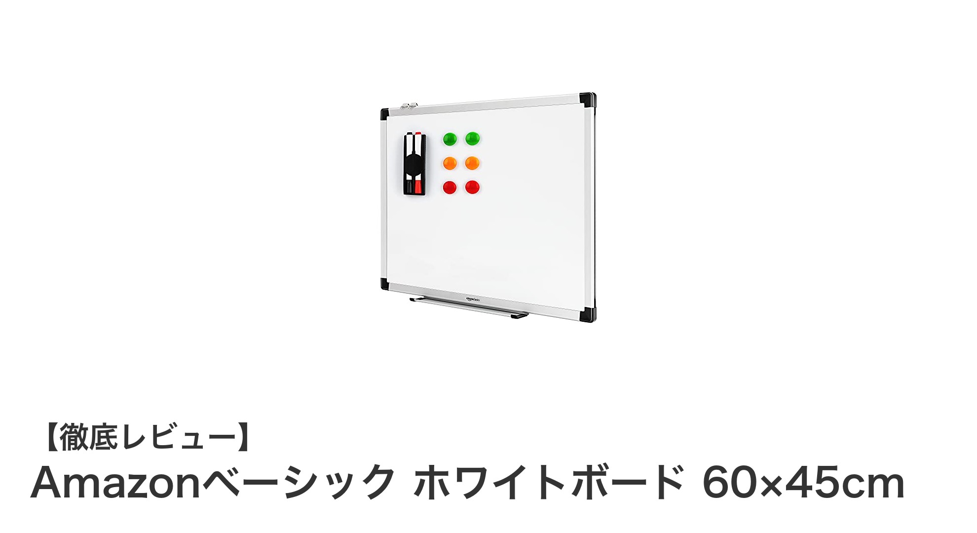 使いやすさ抜群！Amazonベーシックのホワイトボード60×45cmの魅力とは？