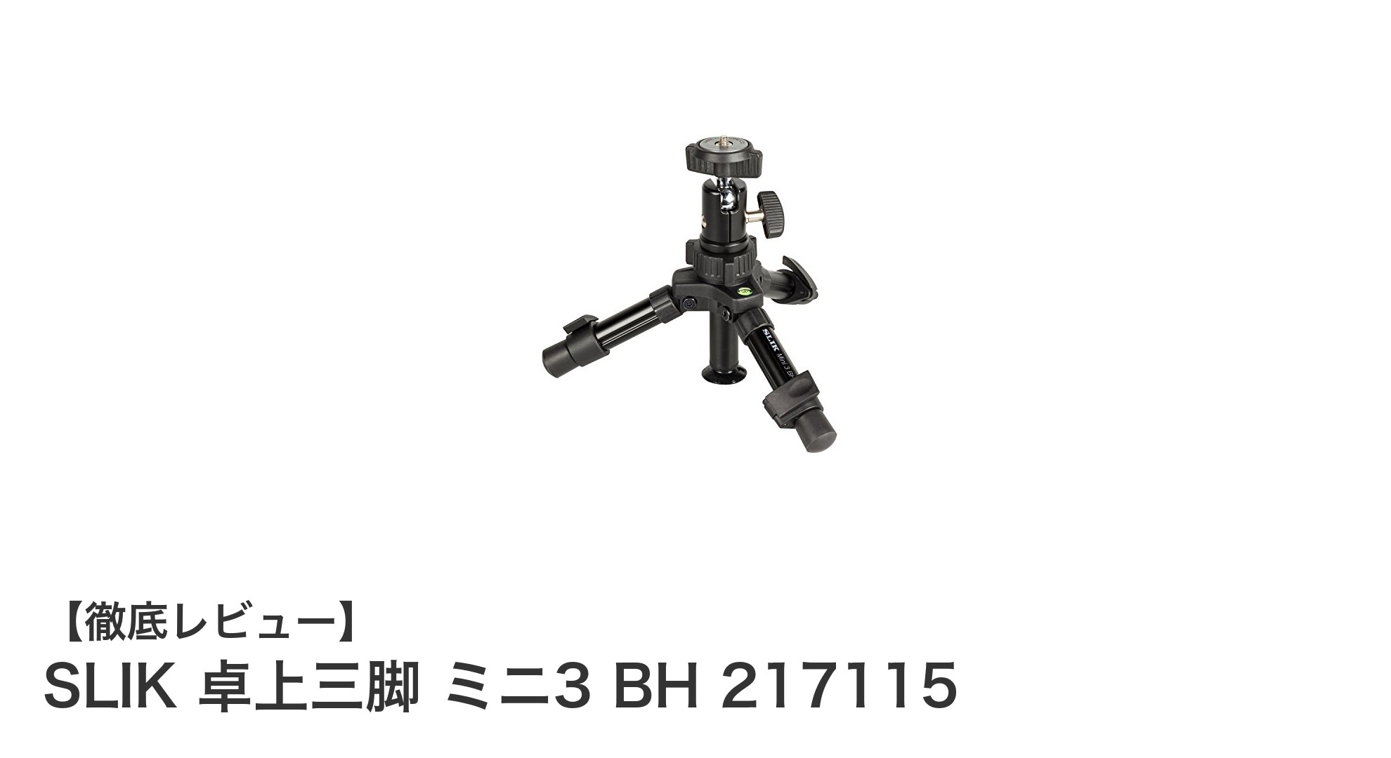 SLIK 卓上三脚 ミニ3 BH 217115で手軽に撮影の幅を広げよう!