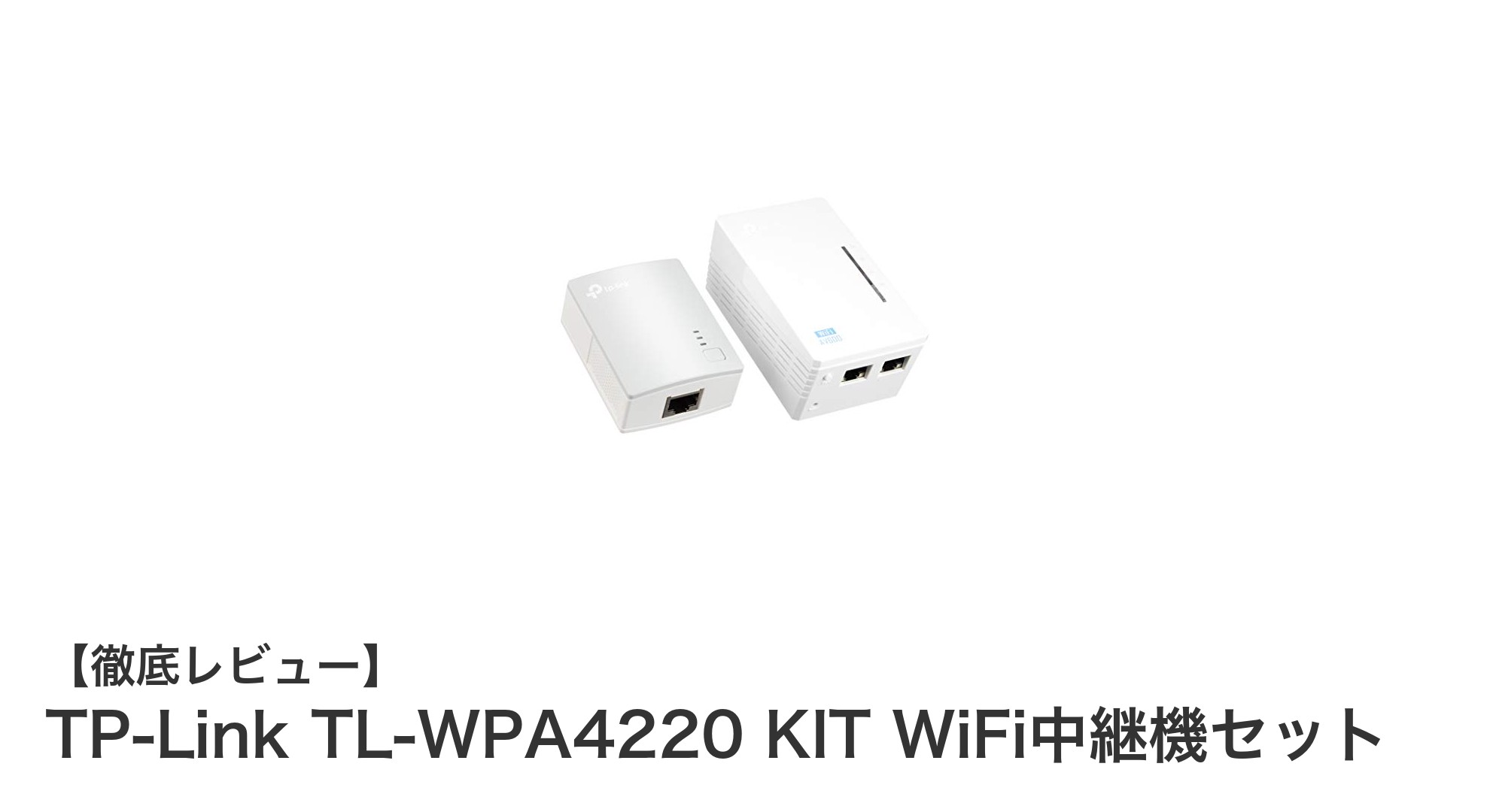 家庭のネット環境を劇的改善！TP-Link TL-WPA4220 KITでWiFiと有線を同時に強化しよう