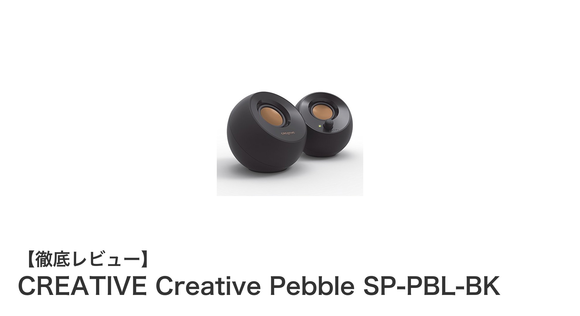 手軽に高音質！CREATIVE Creative Pebble SP-PBL-BKでPCサウンドを格上げ
