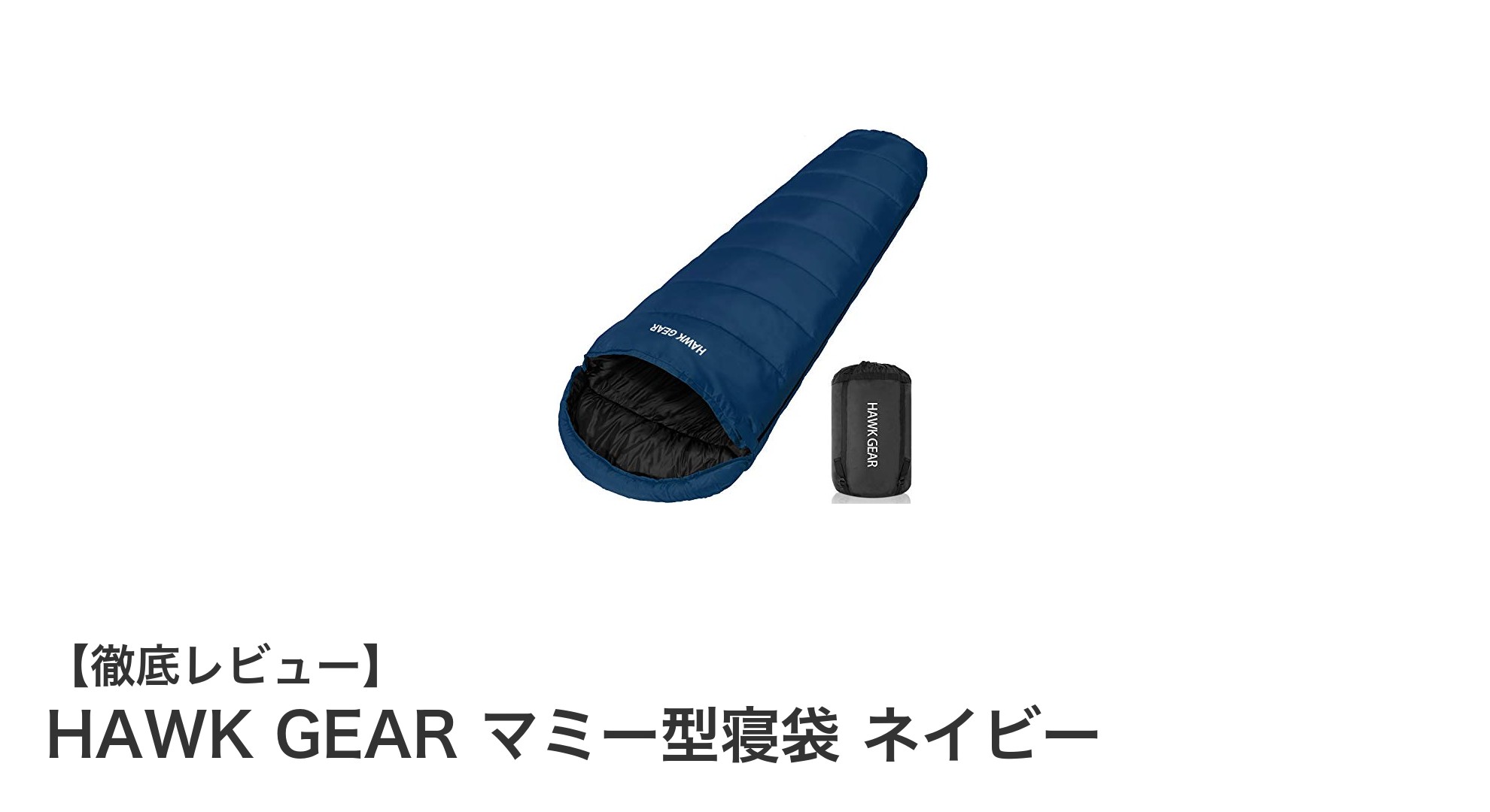極寒でも快適!HAWK GEAR マミー型寝袋 ネイビーでオールシーズンアウトドアを楽しもう