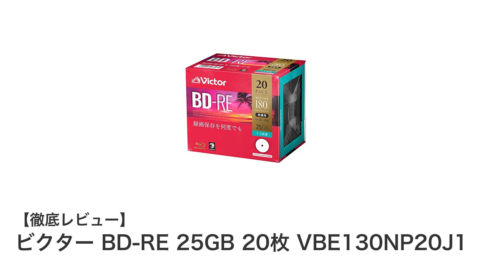 ビクター BD-RE 25GB 20枚パックで快適ブルーレイ録画体験！