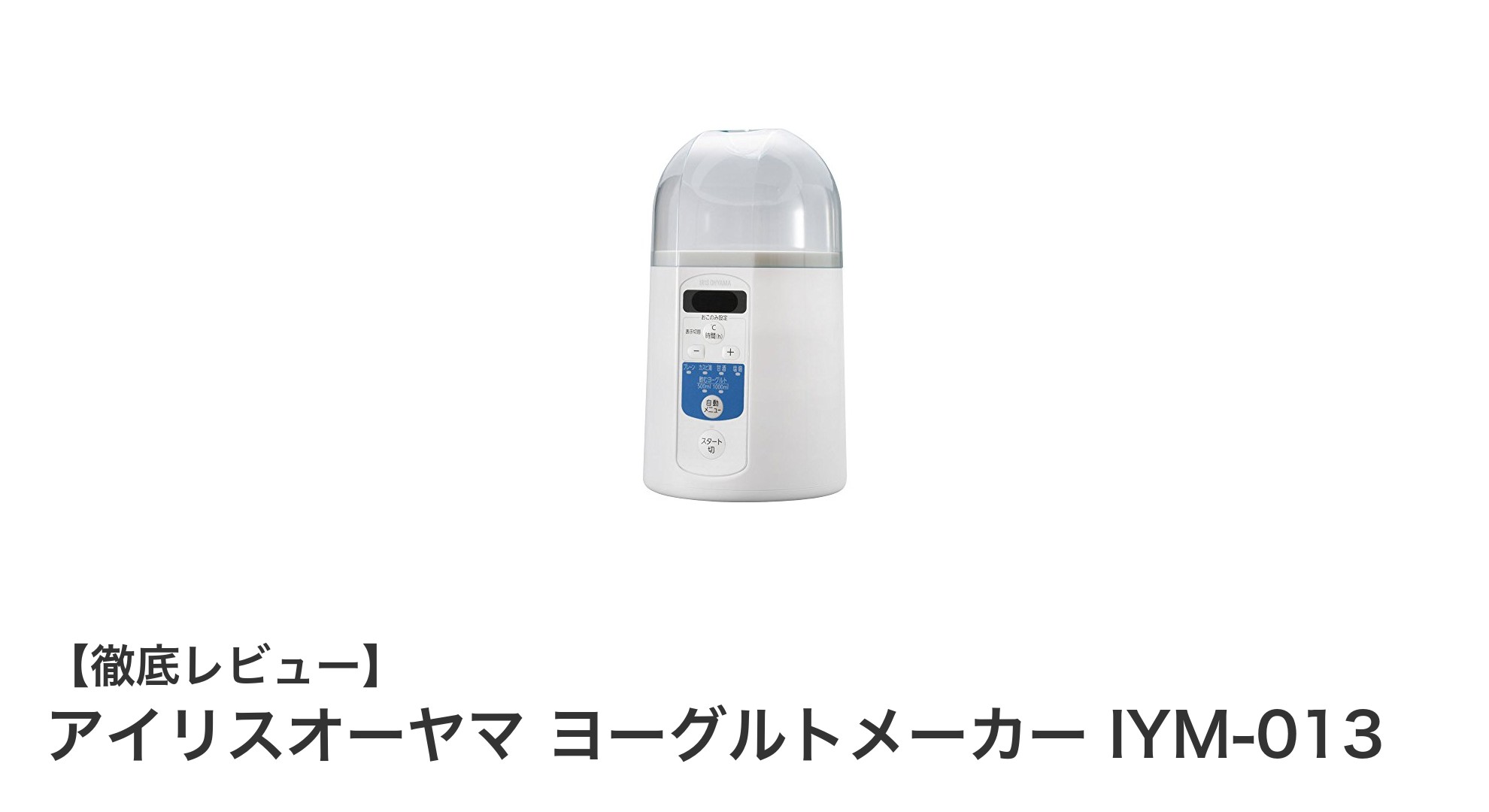 アイリスオーヤマ ヨーグルトメーカー IYM-013で簡単自家製発酵食品作り!