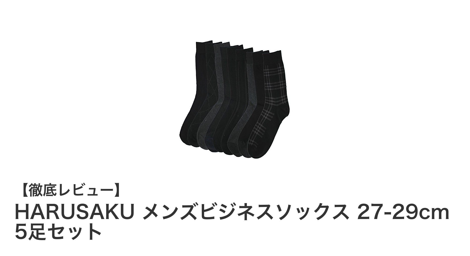快適さとシンプルさを両立！HARUSAKUメンズビジネスソックス5足セットレビュー