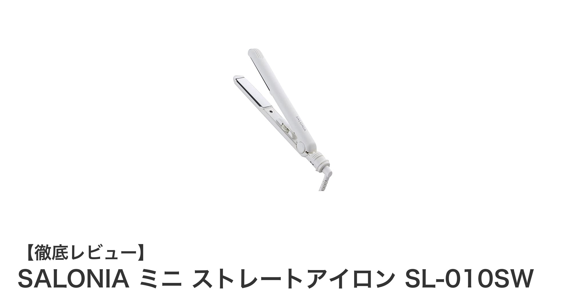 持ち運びに最適!SALONIAのミニストレートアイロンSL-010SWの魅力とは?