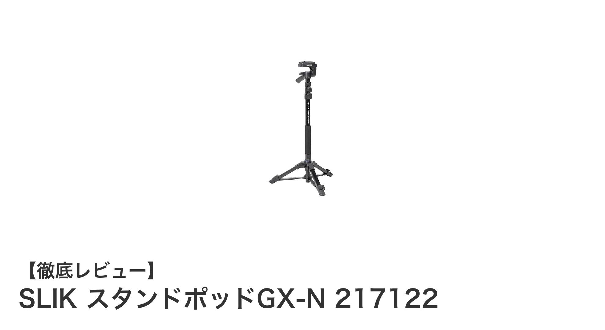 多機能で使いやすい!SLIK スタンドポッドGX-N 217122の魅力を徹底解説