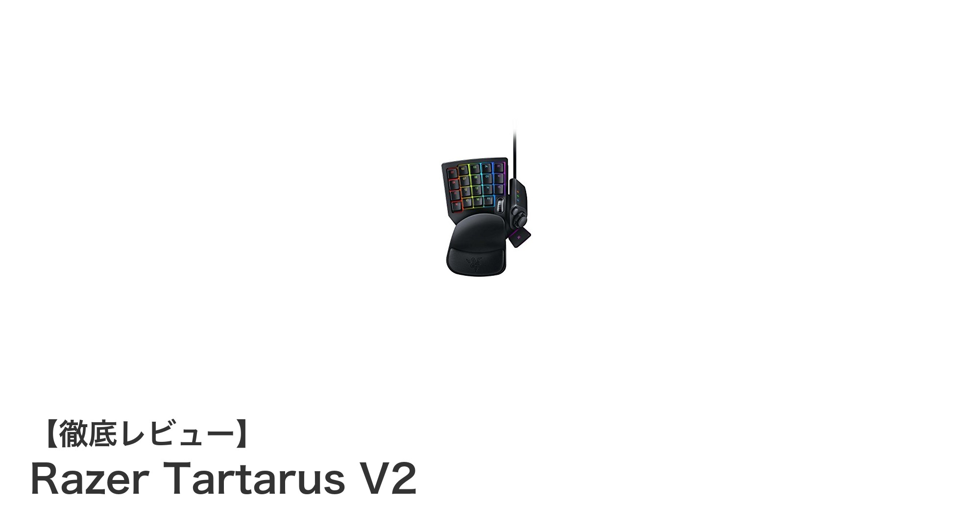 Razer Tartarus V2：左手用ゲーミングキーボードの新定番登場！