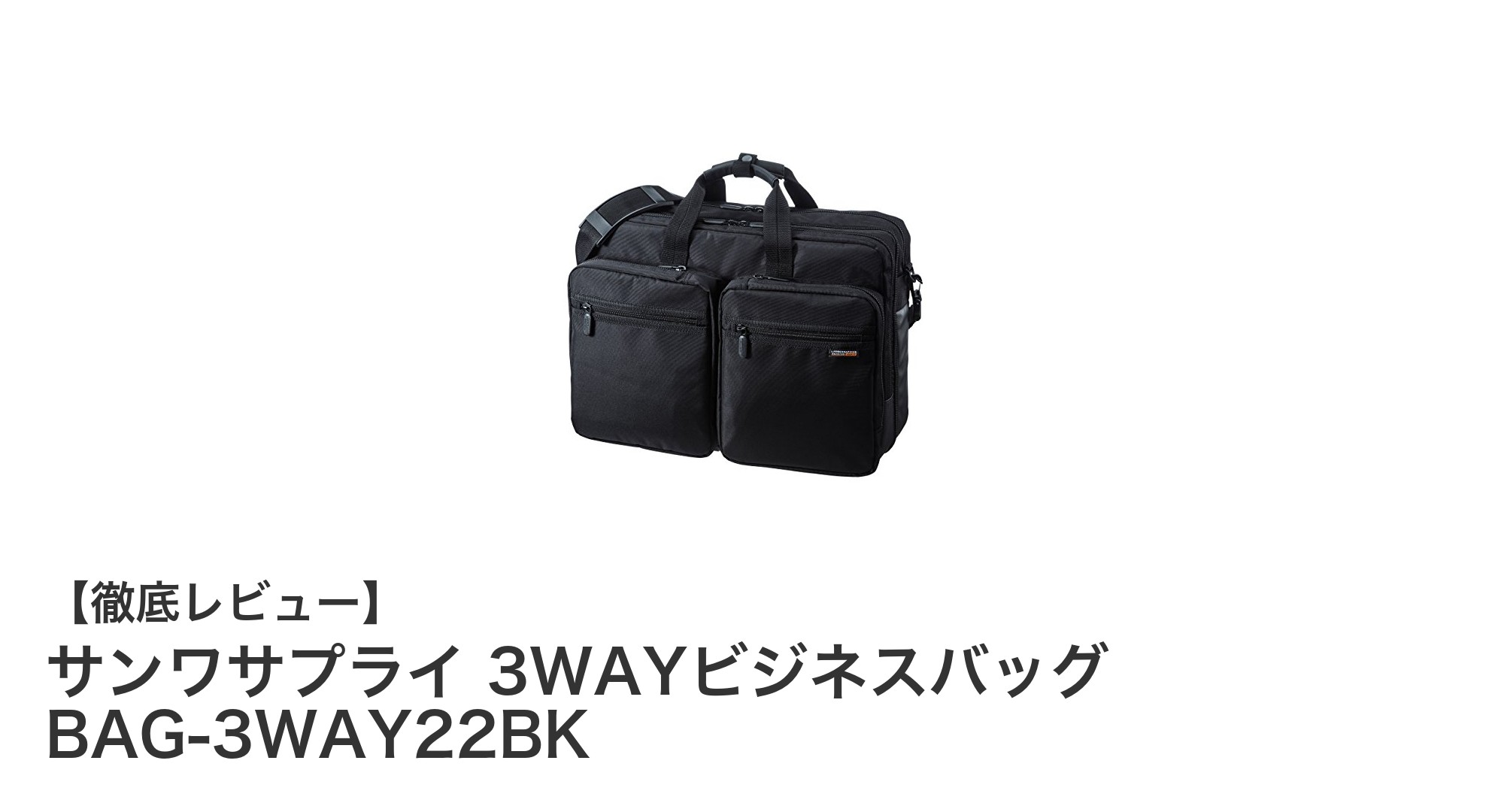出張に最適！サンワサプライの3WAYビジネスバッグBAG-3WAY22BKの魅力を徹底解説