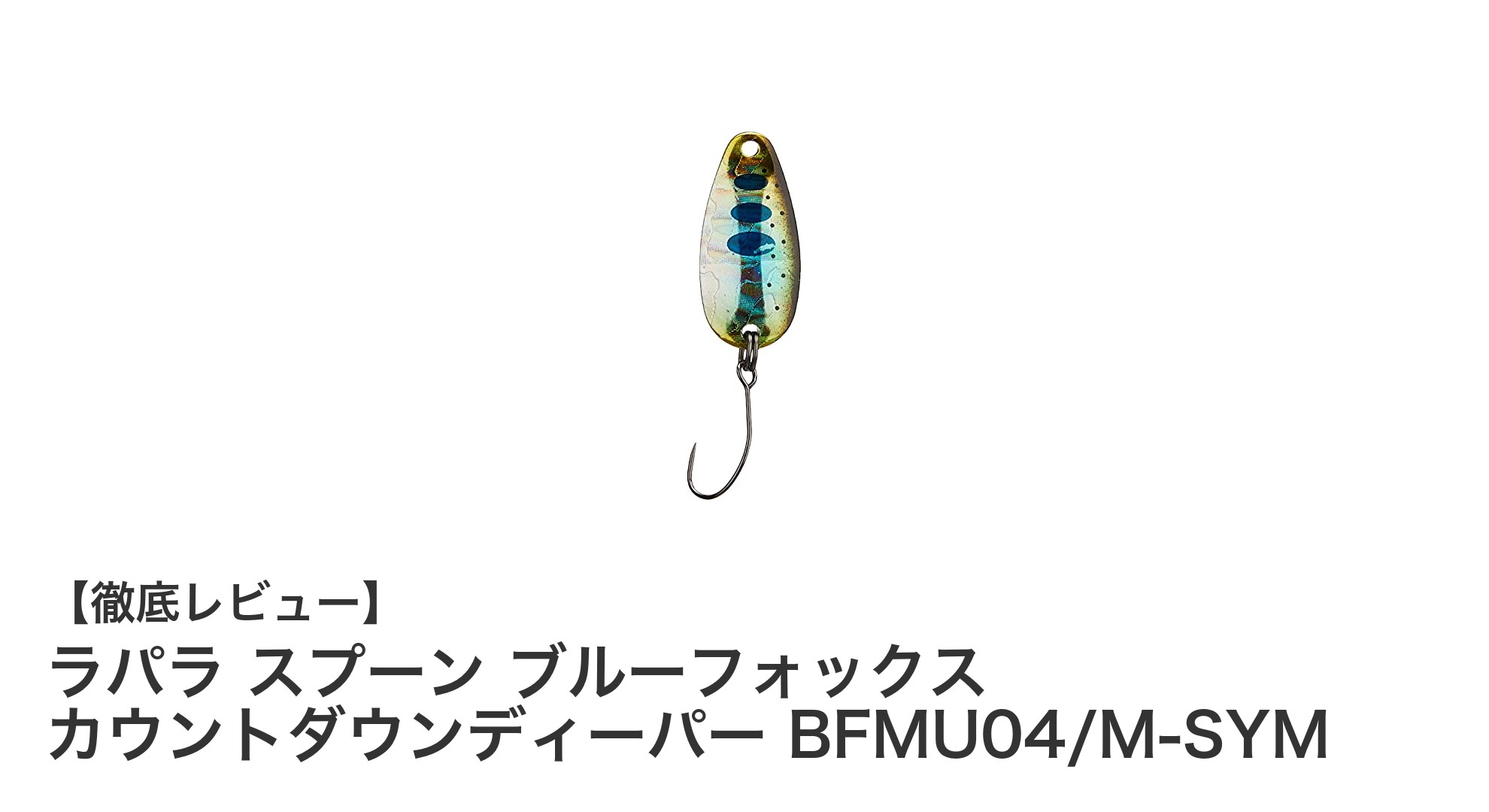ラパラ スプーン ブルーフォックス カウントダウンディーパーで狙うマス・トラウト釣りの新定番ルアー
