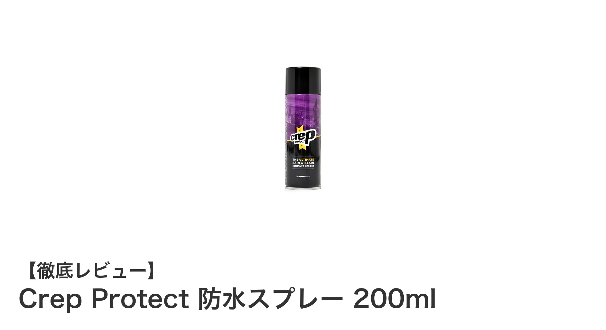 Crep Protect 防水スプレーで大切な靴をしっかりガード!200mlの長持ち撥水効果とは?