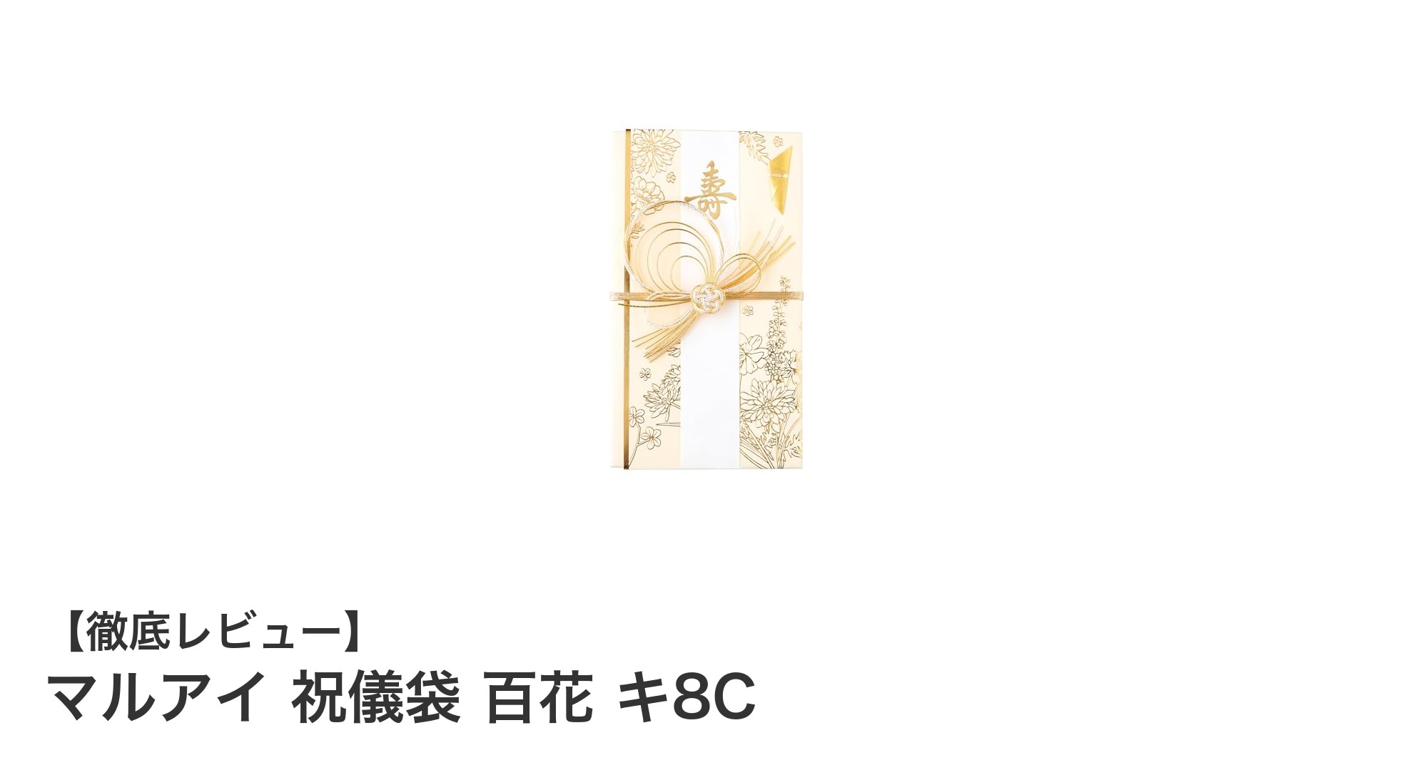 華やかさと上品さを兼ね備えたマルアイ祝儀袋『百花 キ8C』の魅力とは？