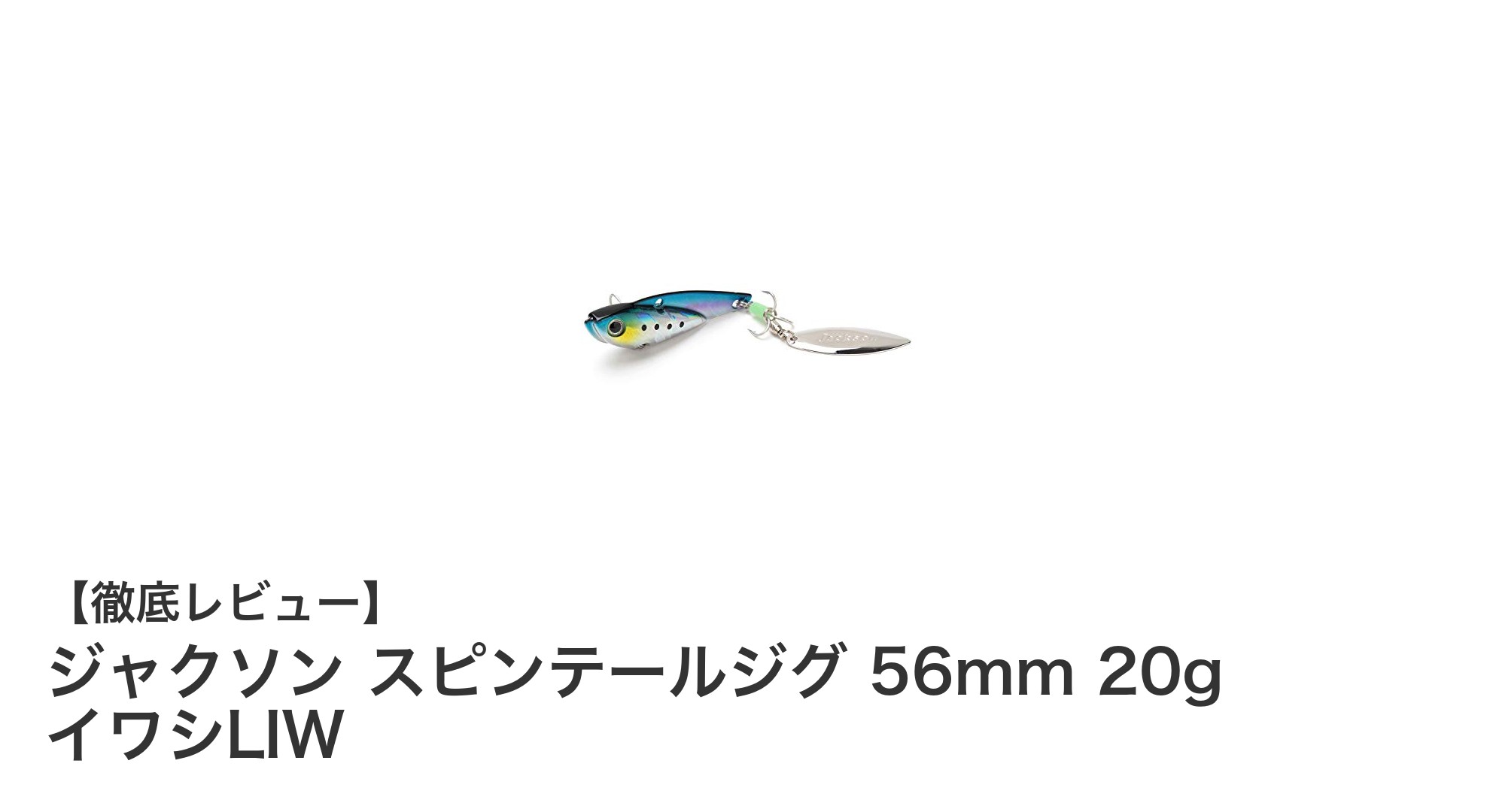 多彩なターゲットに対応！ジャクソン スピンテールジグ 56mm 20g イワシLIWの魅力とは？