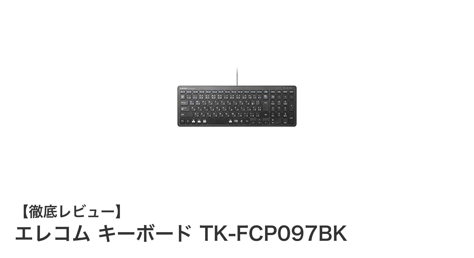 エレコム TK-FCP097BK：薄型で安定感抜群の日本語104キー有線キーボード