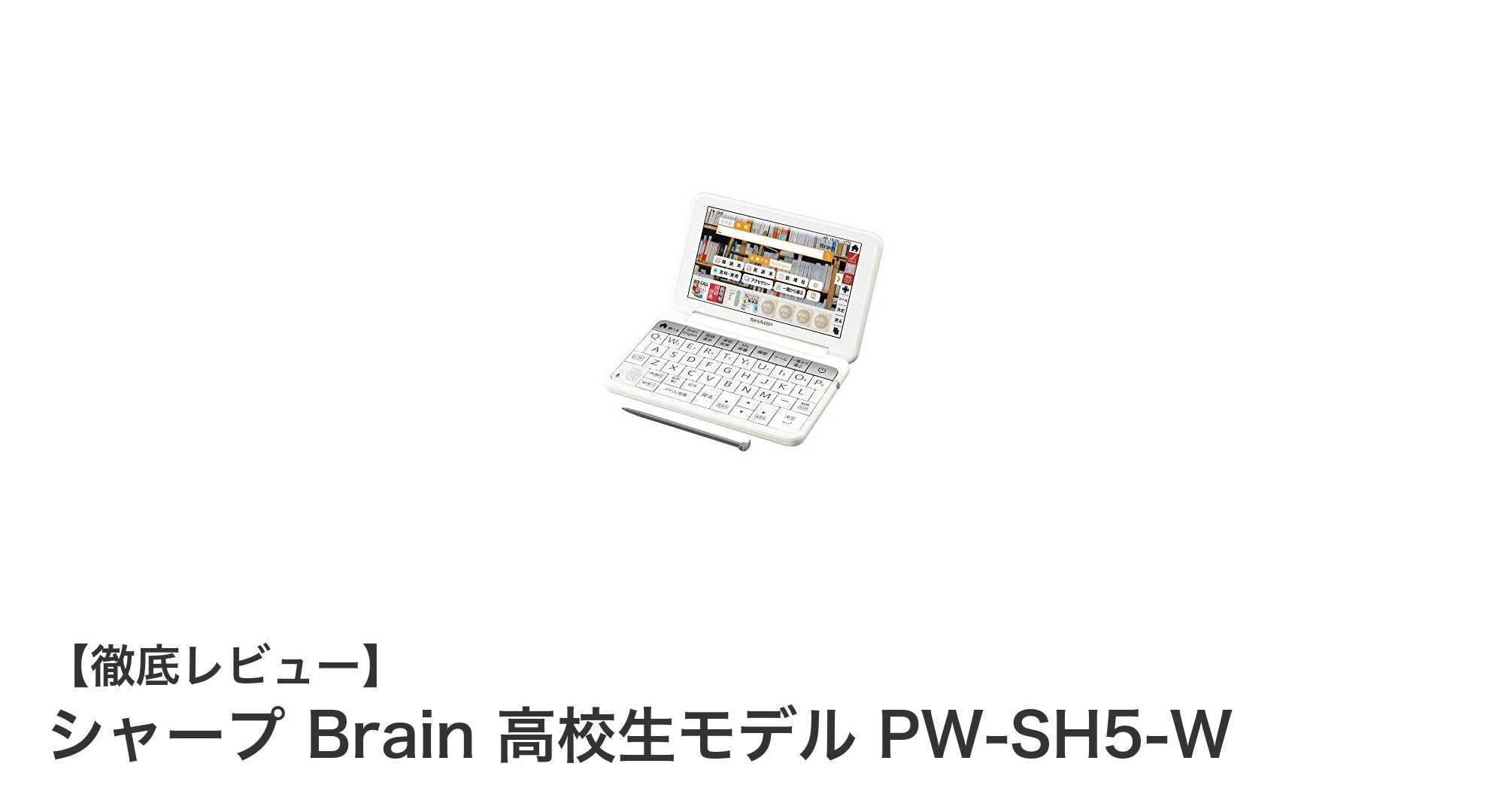 高校生に最適!シャープBrain PW-SH5-Wで学力アップを目指そう