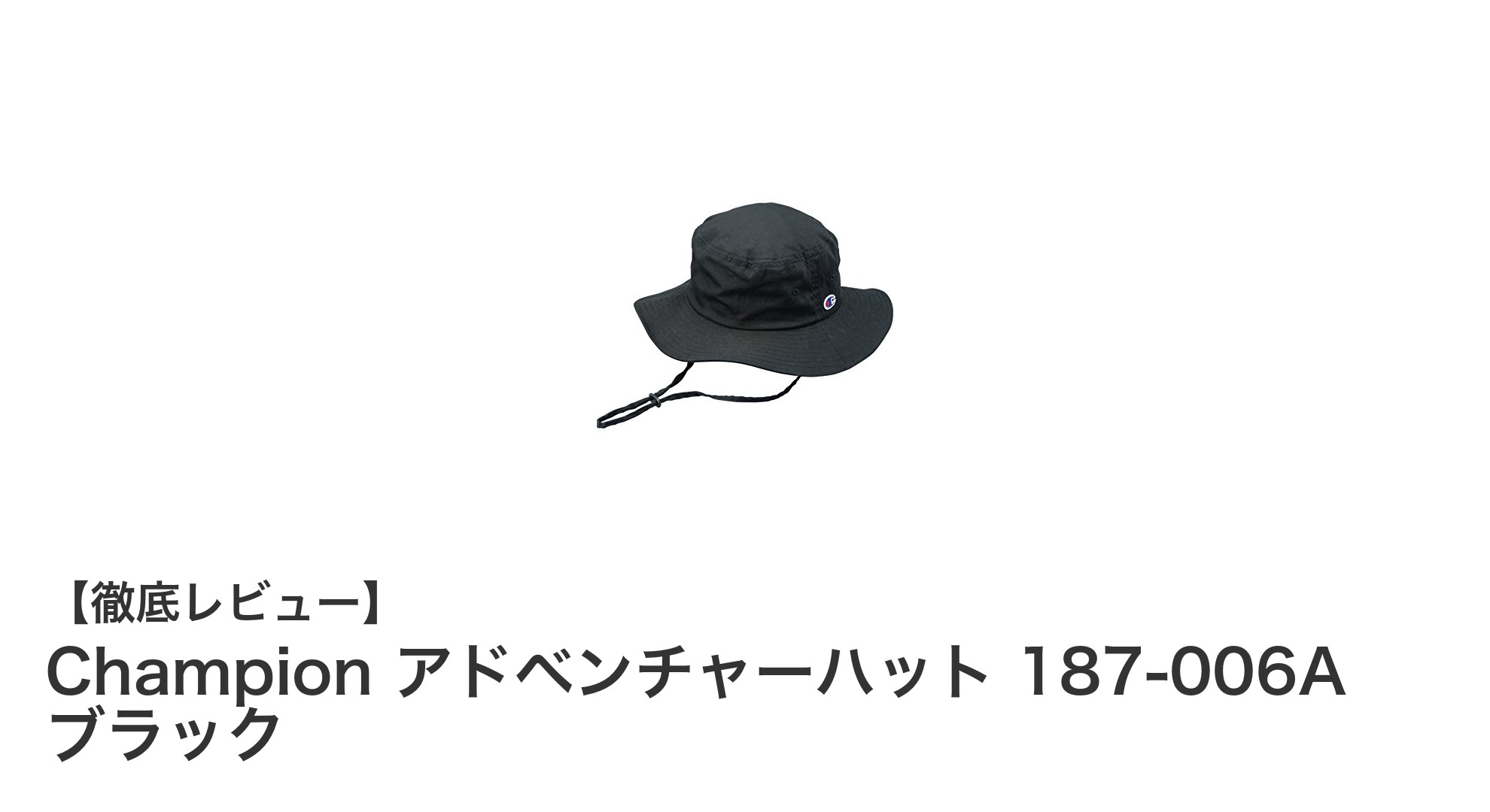 Championのアドベンチャーハットで日差し対策と快適さを両立!