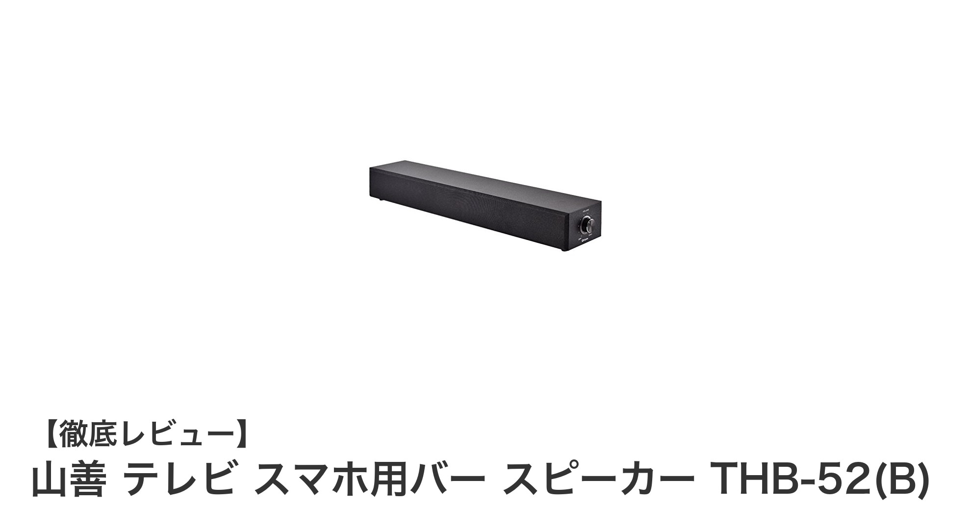 山善のTHB-52(B)バー型スピーカーでテレビとスマホの音質が劇的アップ!
