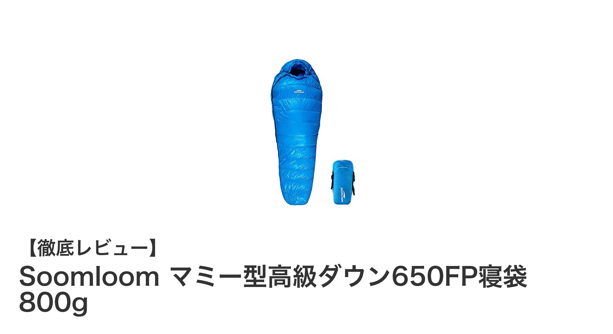 軽量&防水!Soooloomの650FP高級ダウン寝袋で快適な冬キャンプを実現