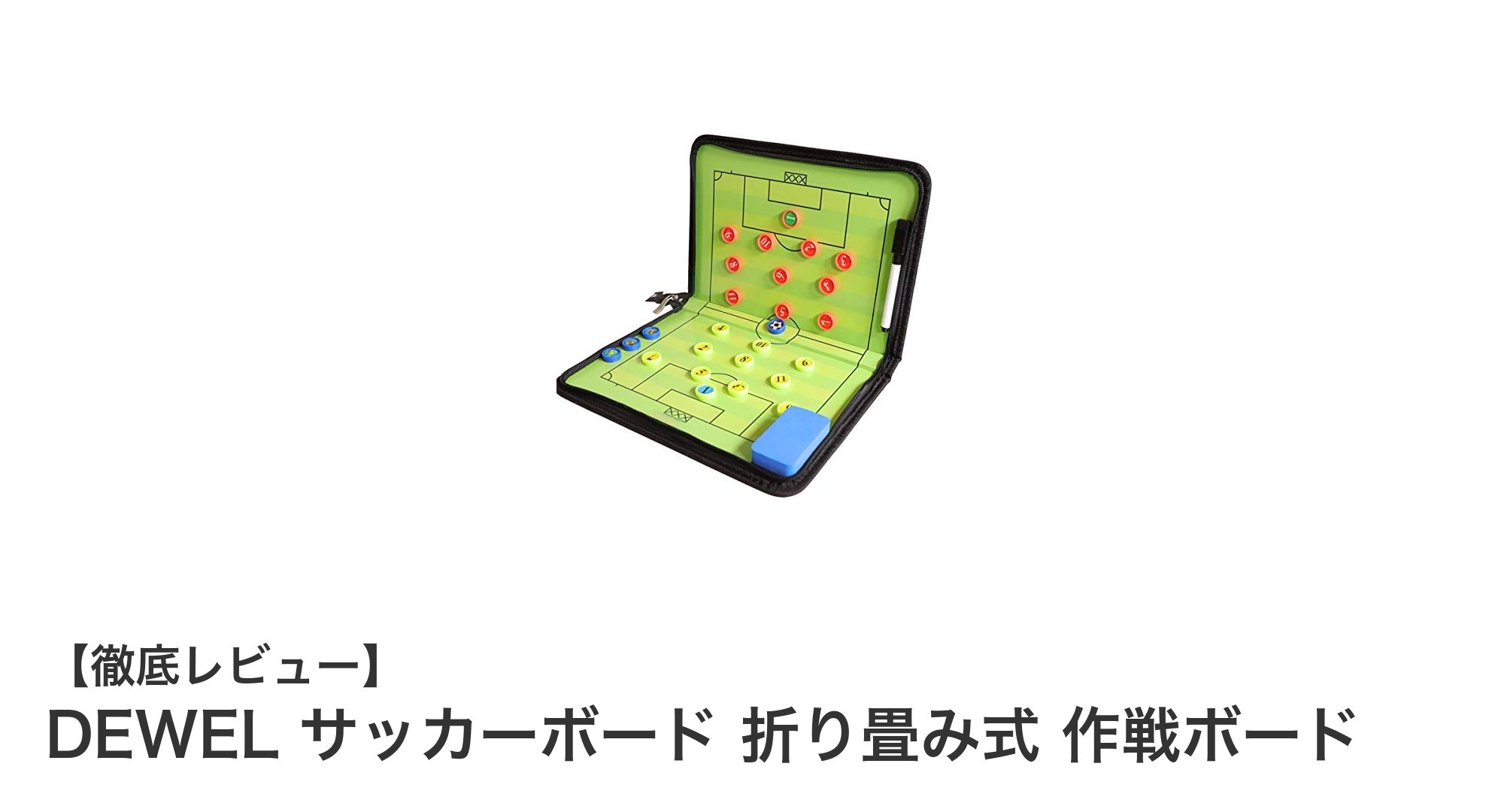 携帯に便利で高級感抜群!DEWELの折り畳み式サッカーボードで戦術を極める