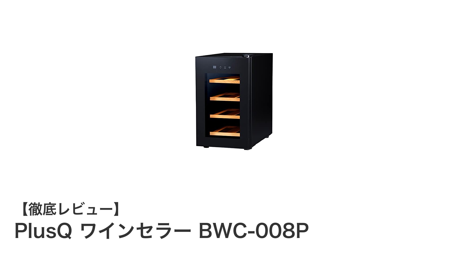 コンパクトで静音性抜群!PlusQ ワインセラー BWC-008Pの魅力を徹底解説