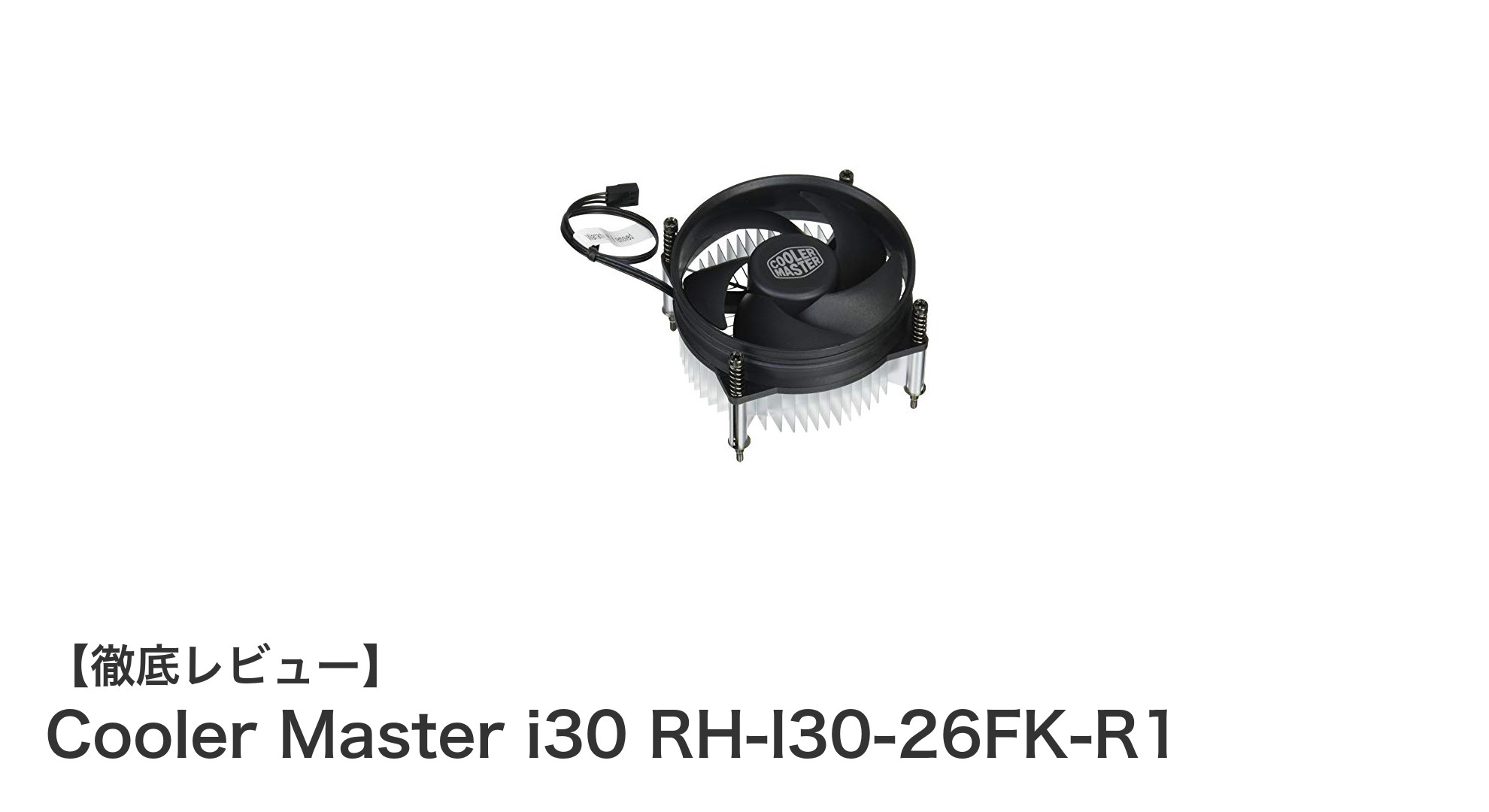 コンパクトながら高性能!Cooler Master i30 Intel向け空冷CPUクーラーの魅力とは?