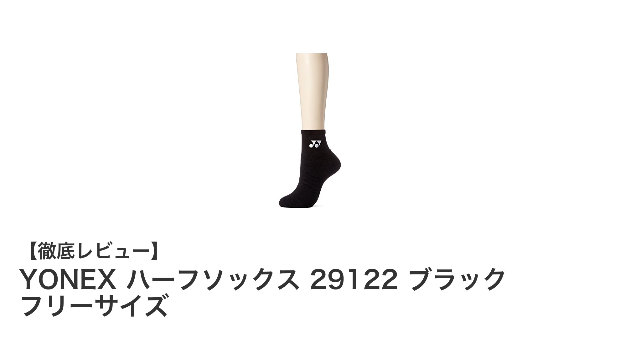 快適なスポーツライフを支えるYONEXの日本製レディースハーフソックス
