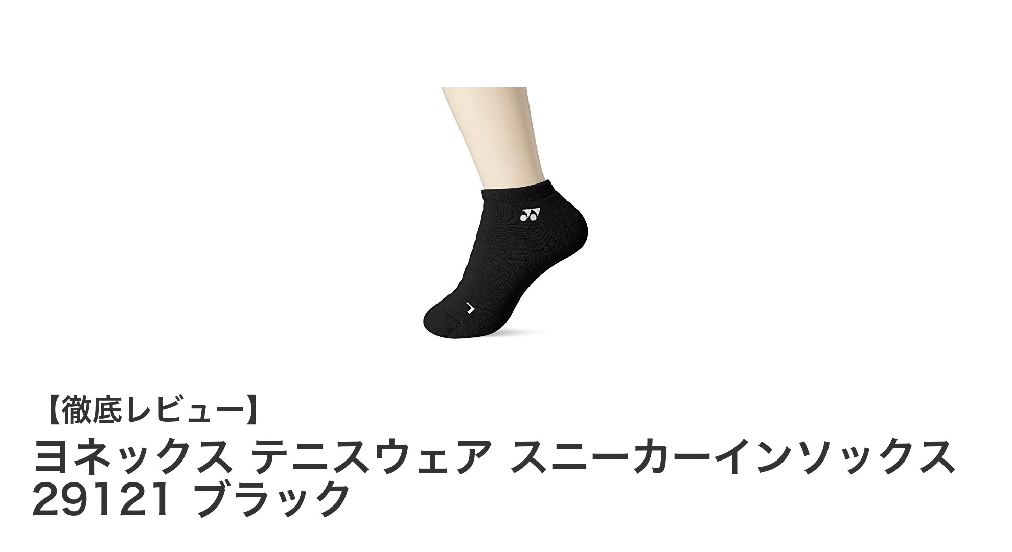 ヨネックスの快適さとシンプルさが光る！レディーススニーカーインソックス29121ブラックレビュー