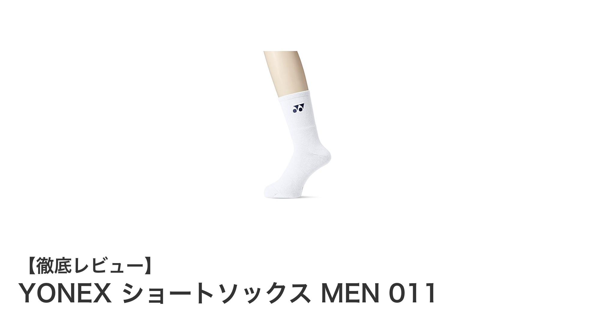 快適な履き心地とシンプルデザインが魅力のYONEXメンズショートソックス MEN 011