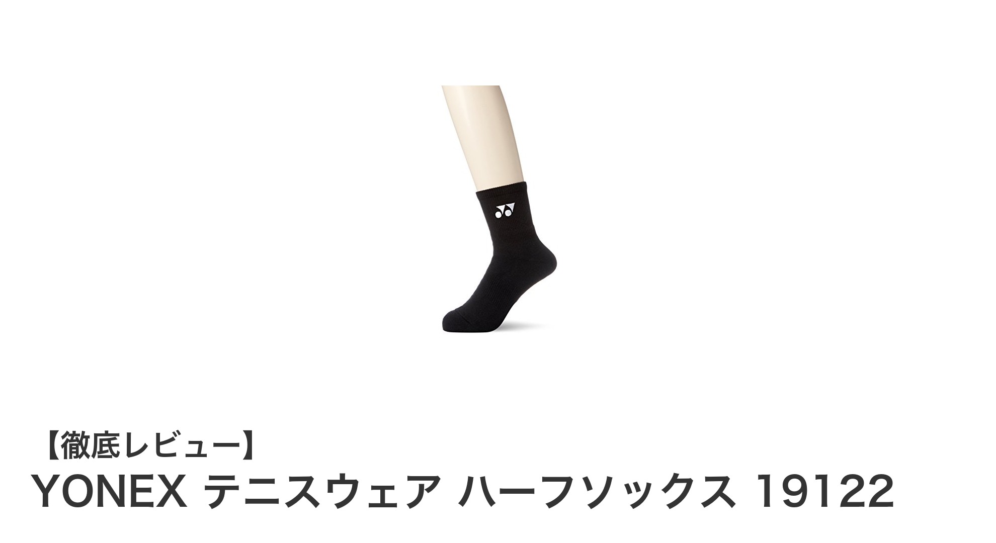 YONEXの日本製テニスハーフソックスで快適プレイを実現!